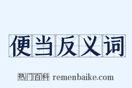 便当反义词是什么意思的图片